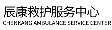 绥棱县辰康救护车出租